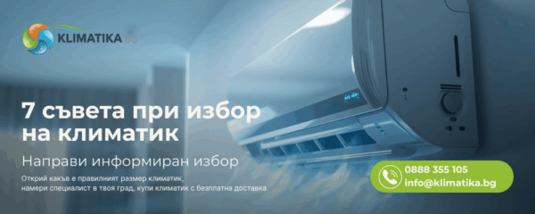 Как да изберем идеалния климатик за дома си: 7 съвета за ефективност и комфорт