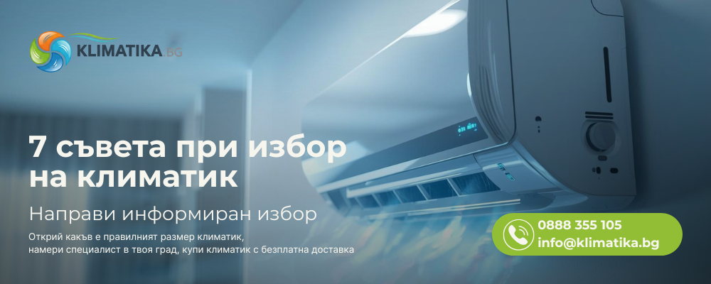 Как да изберем идеалния климатик за дома си: 7 съвета за ефективност и комфорт